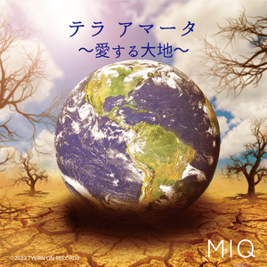 テラ アマータ 〜愛する大地〜
