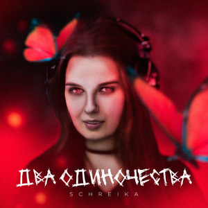 Два одиночества