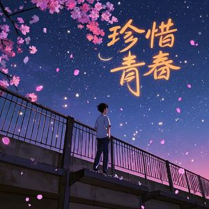 珍惜青春