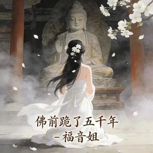 佛前跪了五千年 -