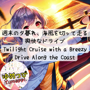 週末の夕暮れ海風を切って走る爽快なドライブ