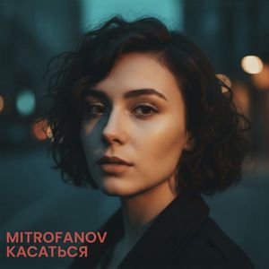 Касаться
