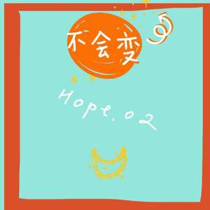 不会变(prod by Nitemare$）