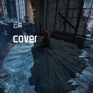 不舍（翻自 徐佳莹）