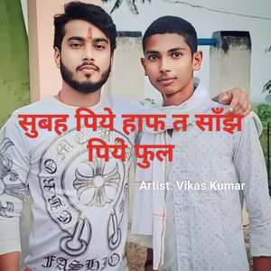 सुबह पिये हाफ त साँझ पिये फुल