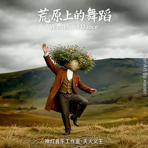 Dance on the Wasteland (荒原上的舞蹈)