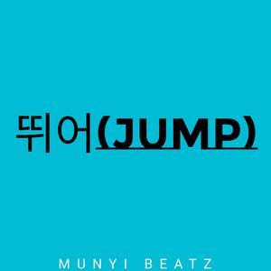 ‎뛰어(JUMP)