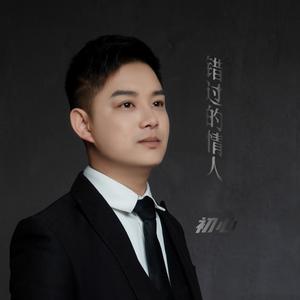 错过的情人