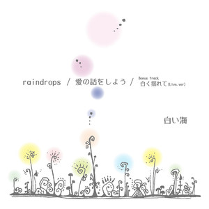 白く揺れて （Live ver.）