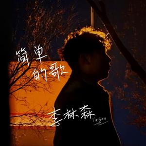 简单的歌