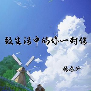 致生活中的你一封信