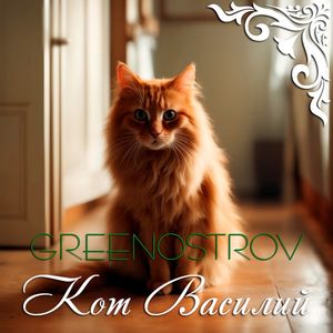 Кот Василий