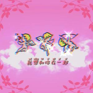 我想和你在一起