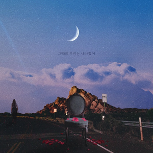 그때의 우리는 사라졌어