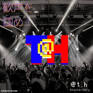 歓声を掴め！ (single ver.)