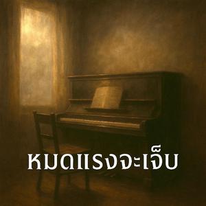 หมดแรงจะเจ็บ