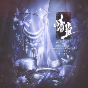 情蛊（双女合唱版）