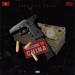 中国万岁（LONG LIVE CHINA）