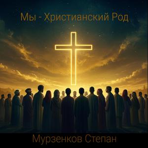 Мы - Христианский Род