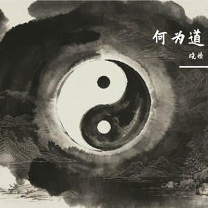 何为道