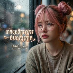 ដាក់ទុនចិត្តស្មោះចំមនុស្សក្បត់