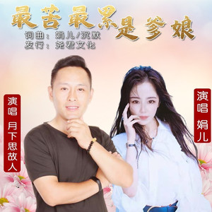 最苦最累是爹娘 (伴奏)