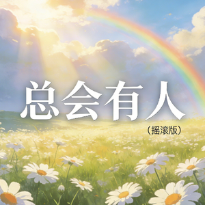 总会有人(摇滚版)