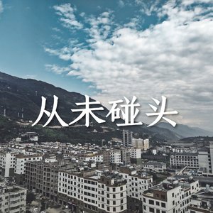 从未碰头（Prod by ZS Siren&#Rye）