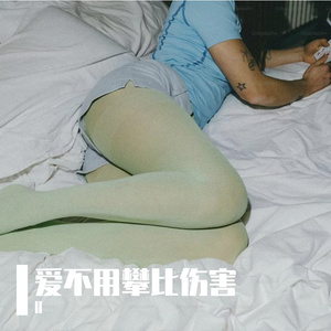 爱不用攀比伤害
