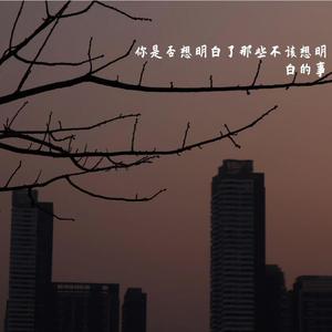 你是否想明白了那些不该想明白的事