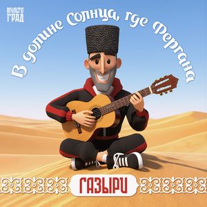 В долине солнца, где Фергана