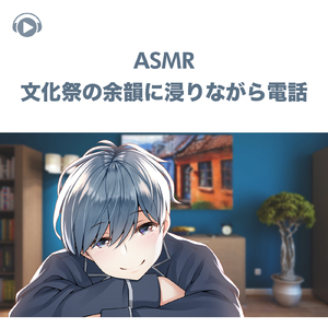ASMR - 文化祭の余韻に浸りながら電話_pt01 (feat. ASMR by ABC & ALL BGM CHANNEL)