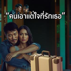 คนเอาแต่ใจที่รักเธอ