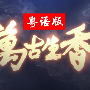 万古生香【粤语男声版】（翻自 洛天依）