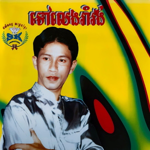 ប្រុសនេះខូចណាស់ / កក្តឹកដល់ហើយ