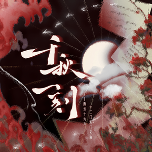 千秋一刻（《燕云十六声》十二门派印象曲）