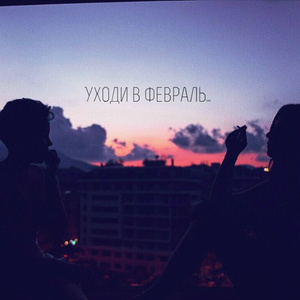 Уходи в февраль