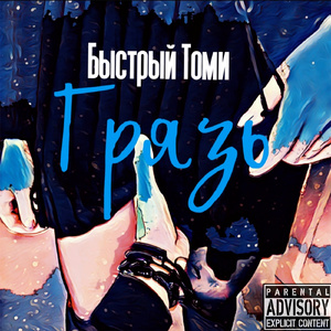 Грязь