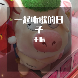 一起听歌的日子