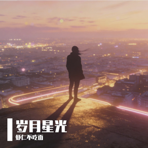 岁月星光