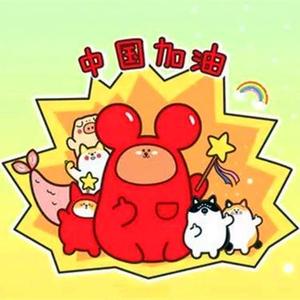 加油中国