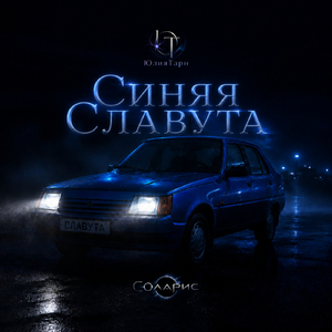 Синяя Славута