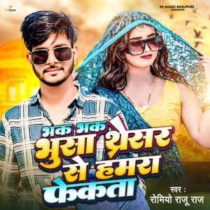 Bhak Bhak Bhusa Tharesar Se Hamra Fekata