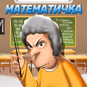 Математичка, ты довольна?