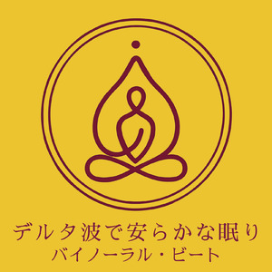 聴けば自然と眠くなる睡眠導入BGM ヒーリングピアノ (睡眠と集中のためのバイノーラルビート)