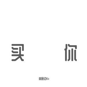 买你