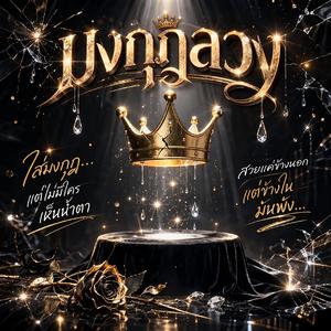 มงกุฎลวง