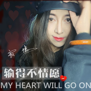 输得不情愿