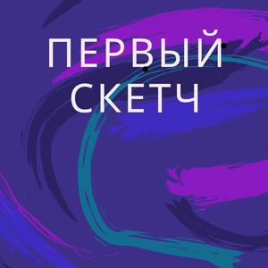 Первый скетч