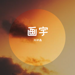 刘胡鑫 - 画宇